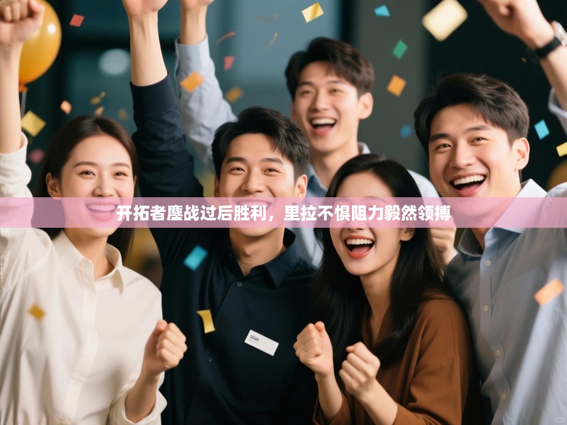 开拓者鏖战过后胜利，里拉不惧阻力毅然领搏  第2张