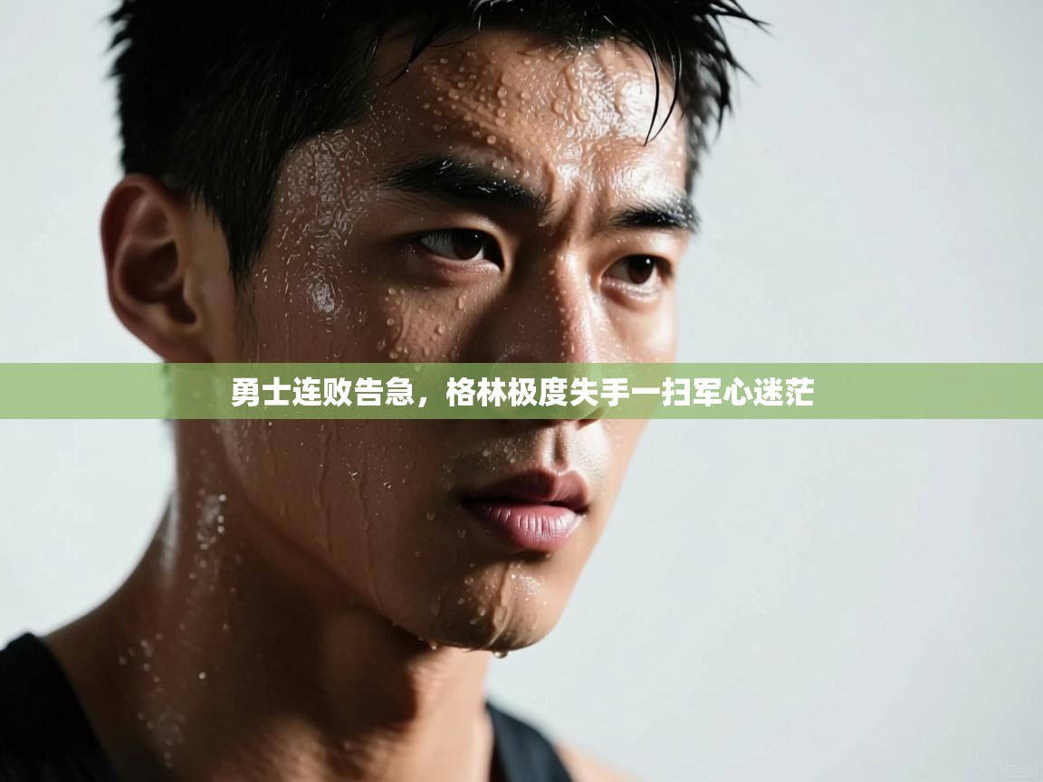 勇士连败告急,格林极度失手一扫军心迷茫 第2张