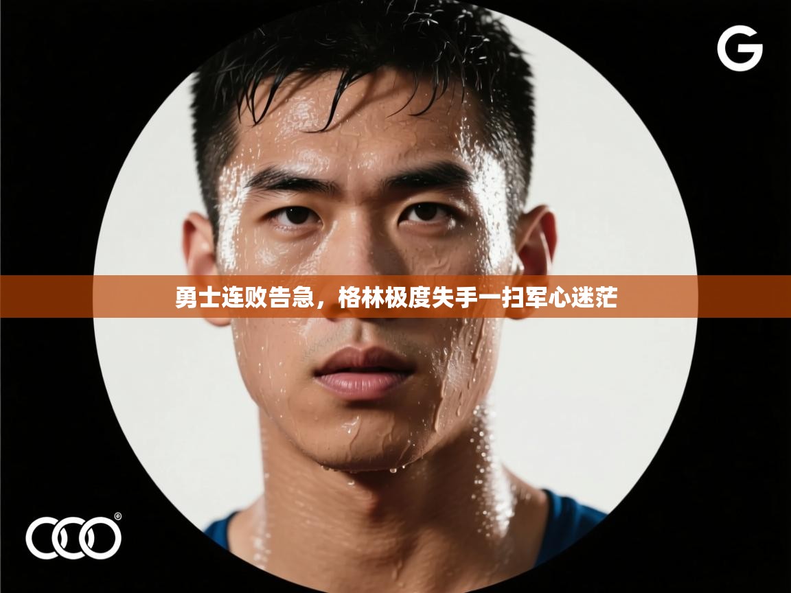 勇士连败告急,格林极度失手一扫军心迷茫 第1张