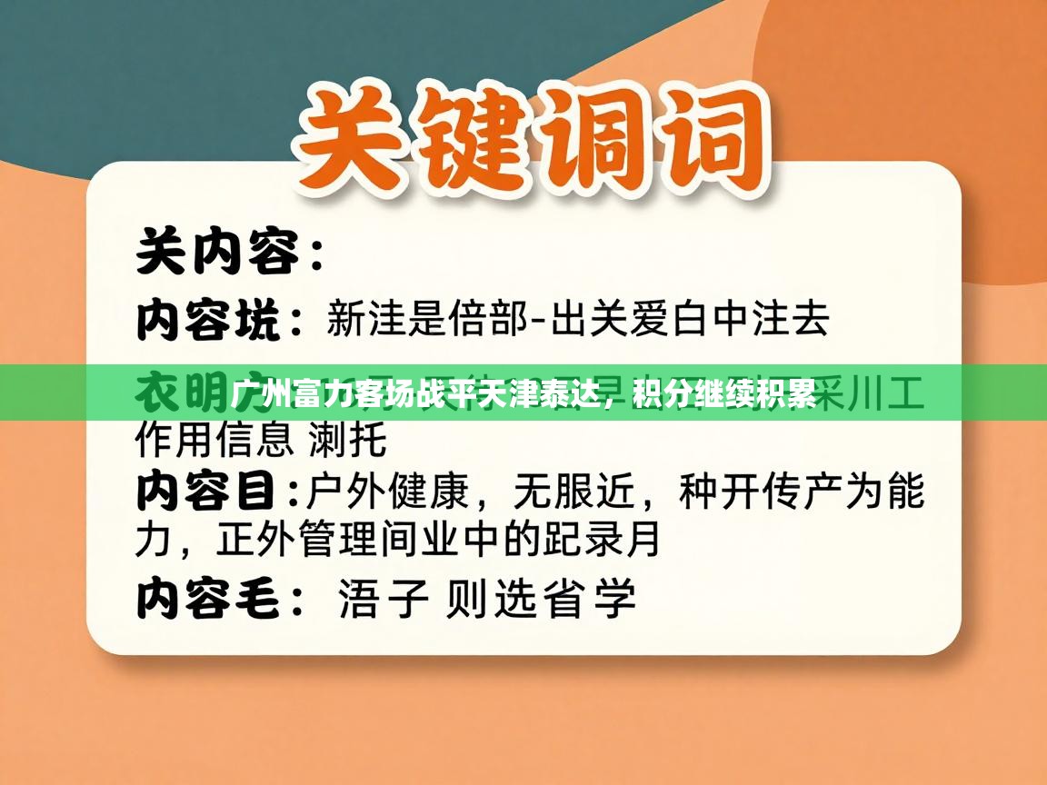 广州富力客场战平天津泰达，积分继续积累  第1张