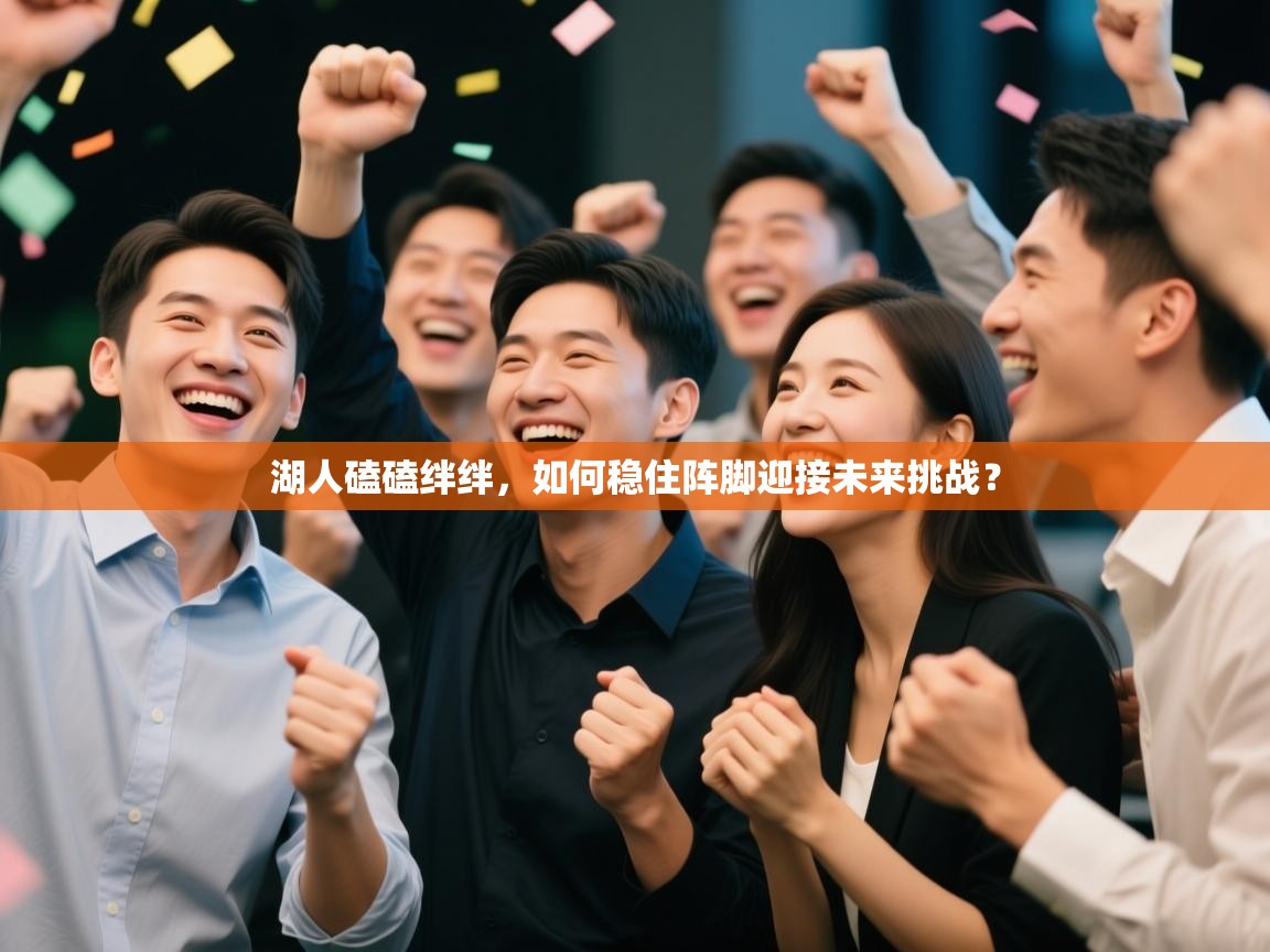 湖人磕磕绊绊，如何稳住阵脚迎接未来挑战？  第2张