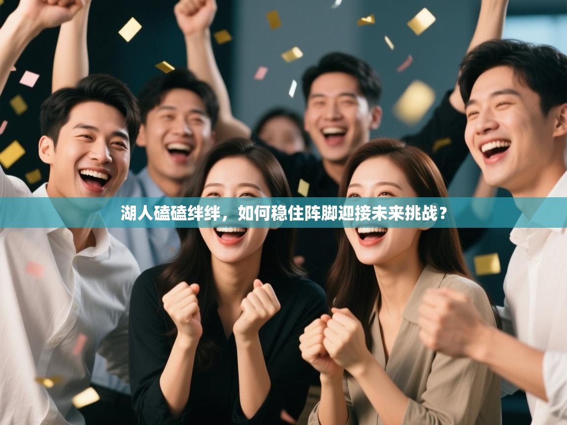 湖人磕磕绊绊，如何稳住阵脚迎接未来挑战？  第1张