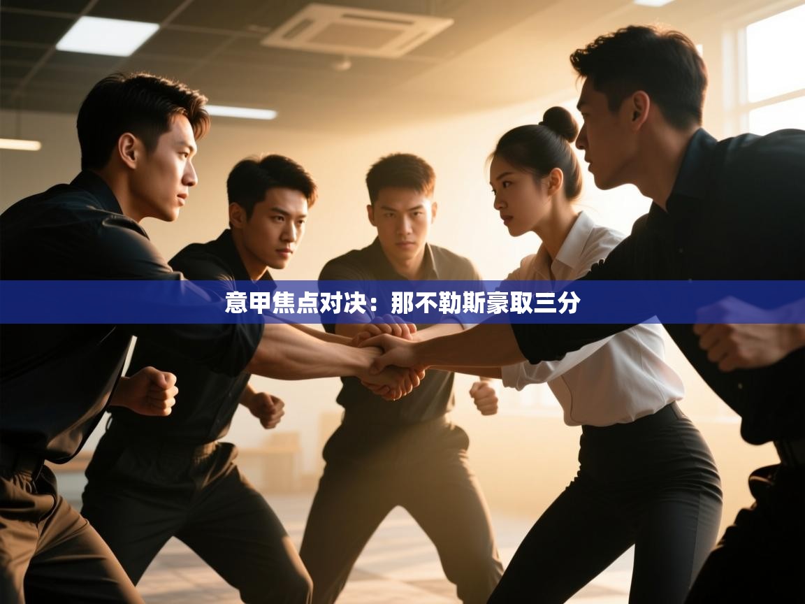 意甲焦点对决:那不勒斯豪取三分 第1张