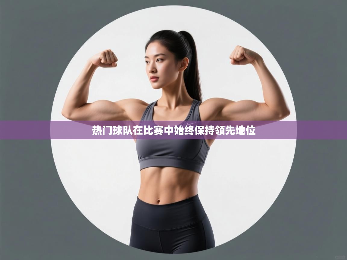 热门球队在比赛中始终保持领先地位 第2张