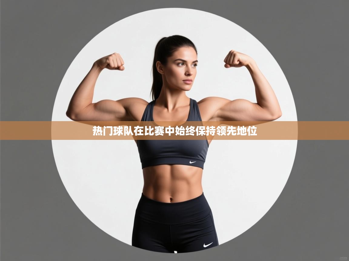 热门球队在比赛中始终保持领先地位 第1张
