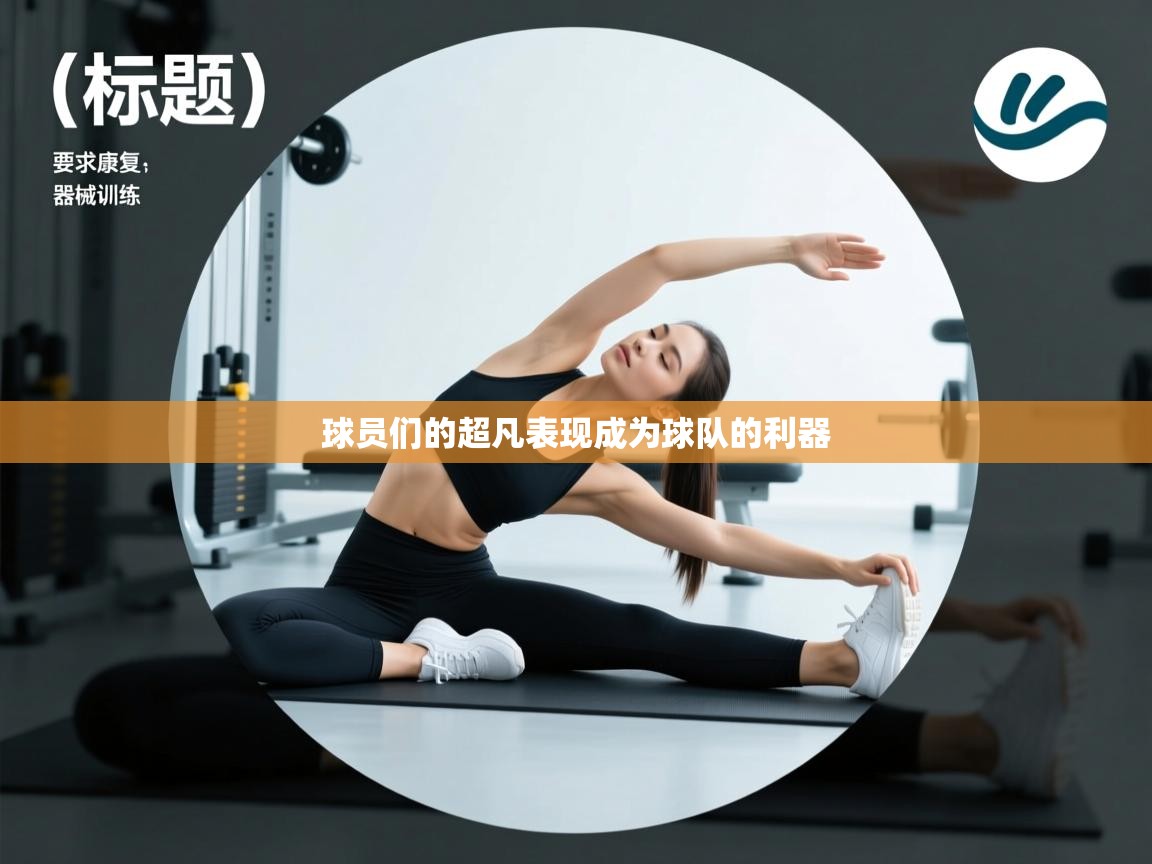 球员们的超凡表现成为球队的利器  第2张