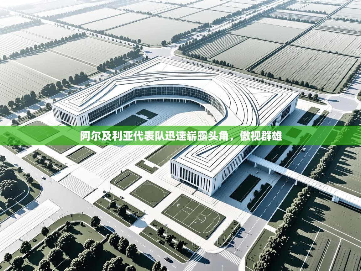 阿尔及利亚代表队迅速崭露头角，傲视群雄  第1张