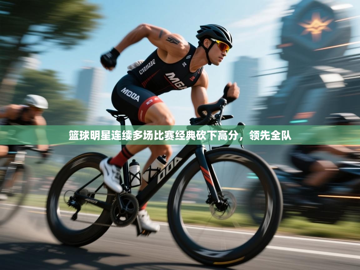 篮球明星连续多场比赛经典砍下高分,领先全队 第1张