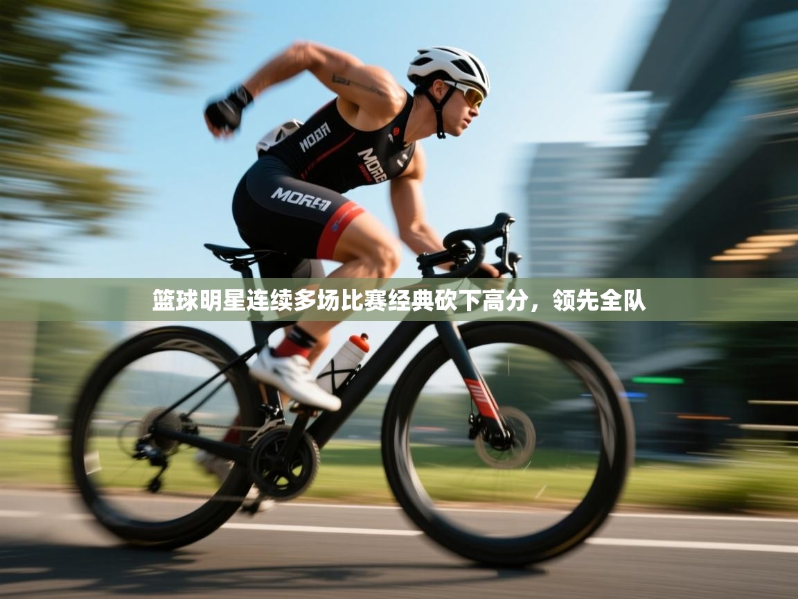 篮球明星连续多场比赛经典砍下高分,领先全队 第2张