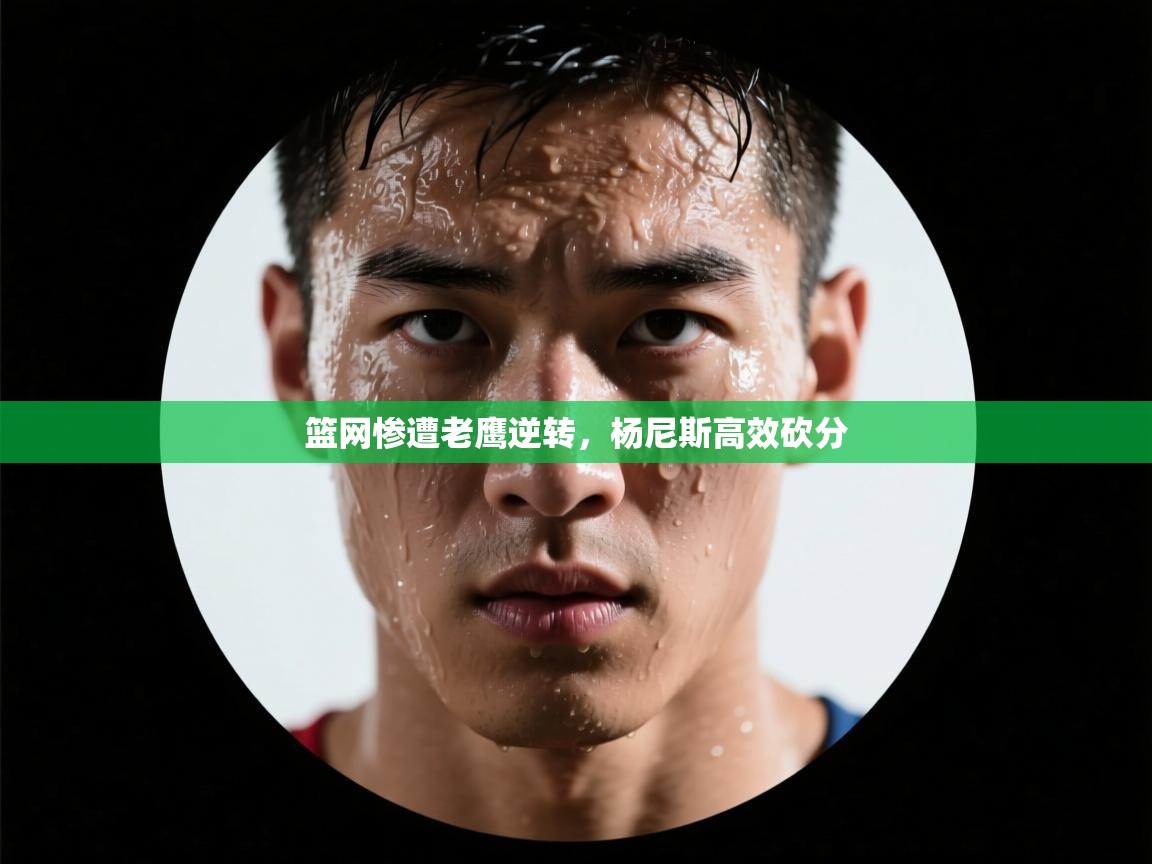 篮网惨遭老鹰逆转，杨尼斯高效砍分  第2张