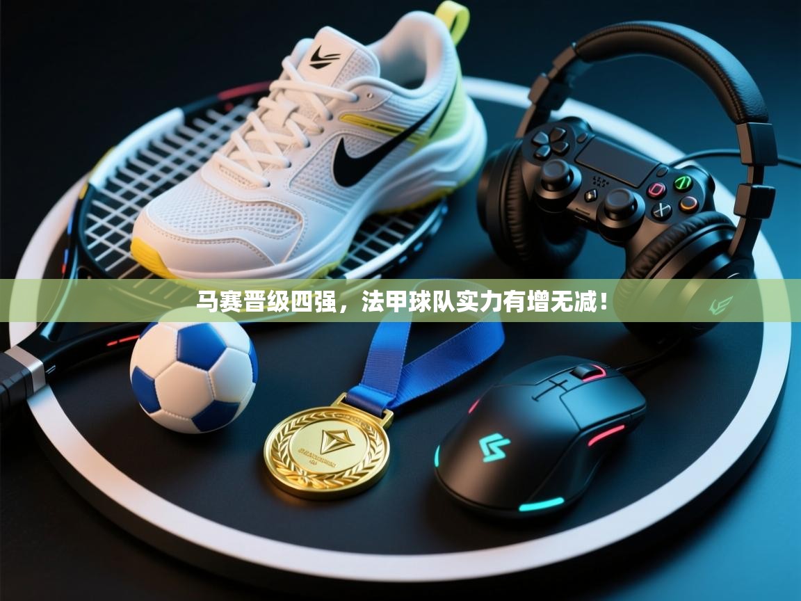 马赛晋级四强，法甲球队实力有增无减！  第2张