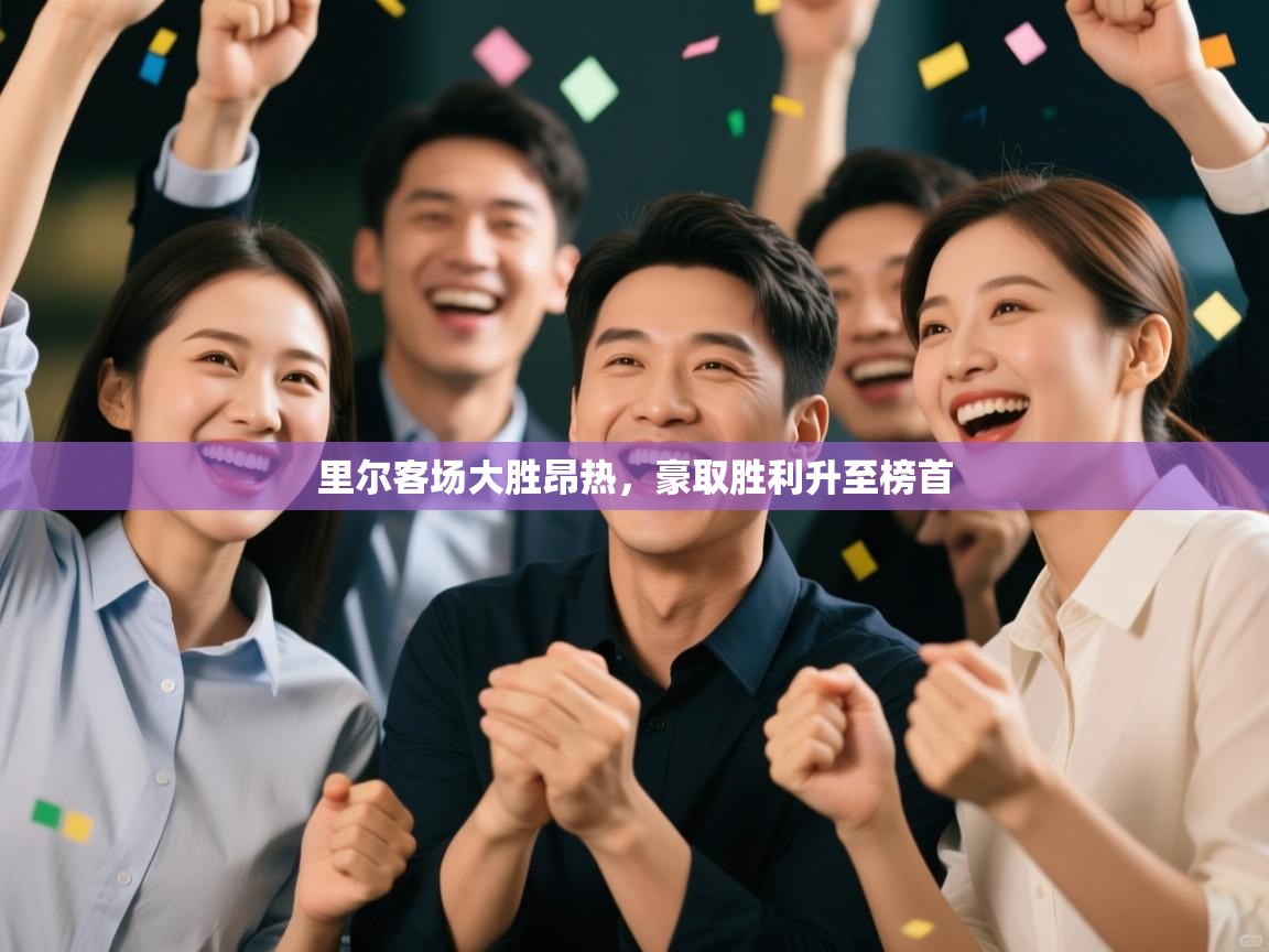 里尔客场大胜昂热，豪取胜利升至榜首  第2张