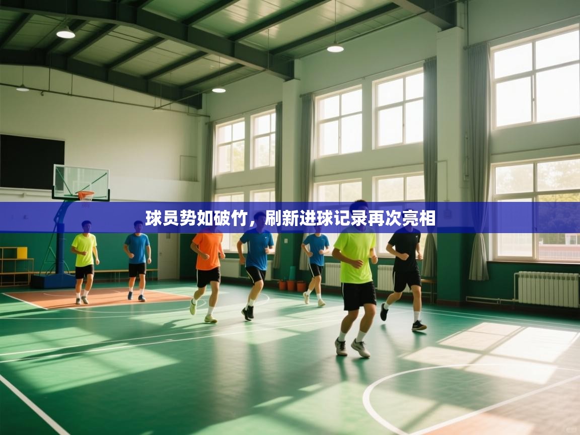 球员势如破竹，刷新进球记录再次亮相  第2张