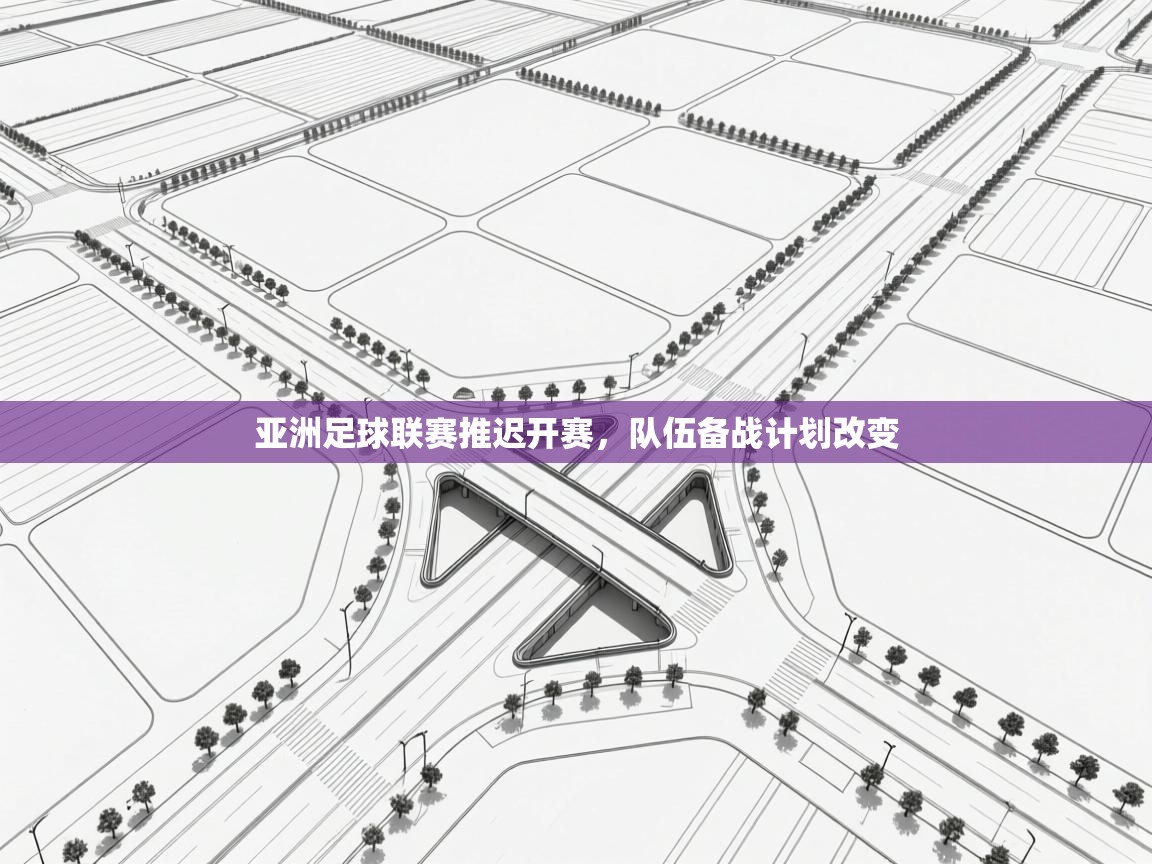 亚洲足球联赛推迟开赛,队伍备战计划改变 第2张