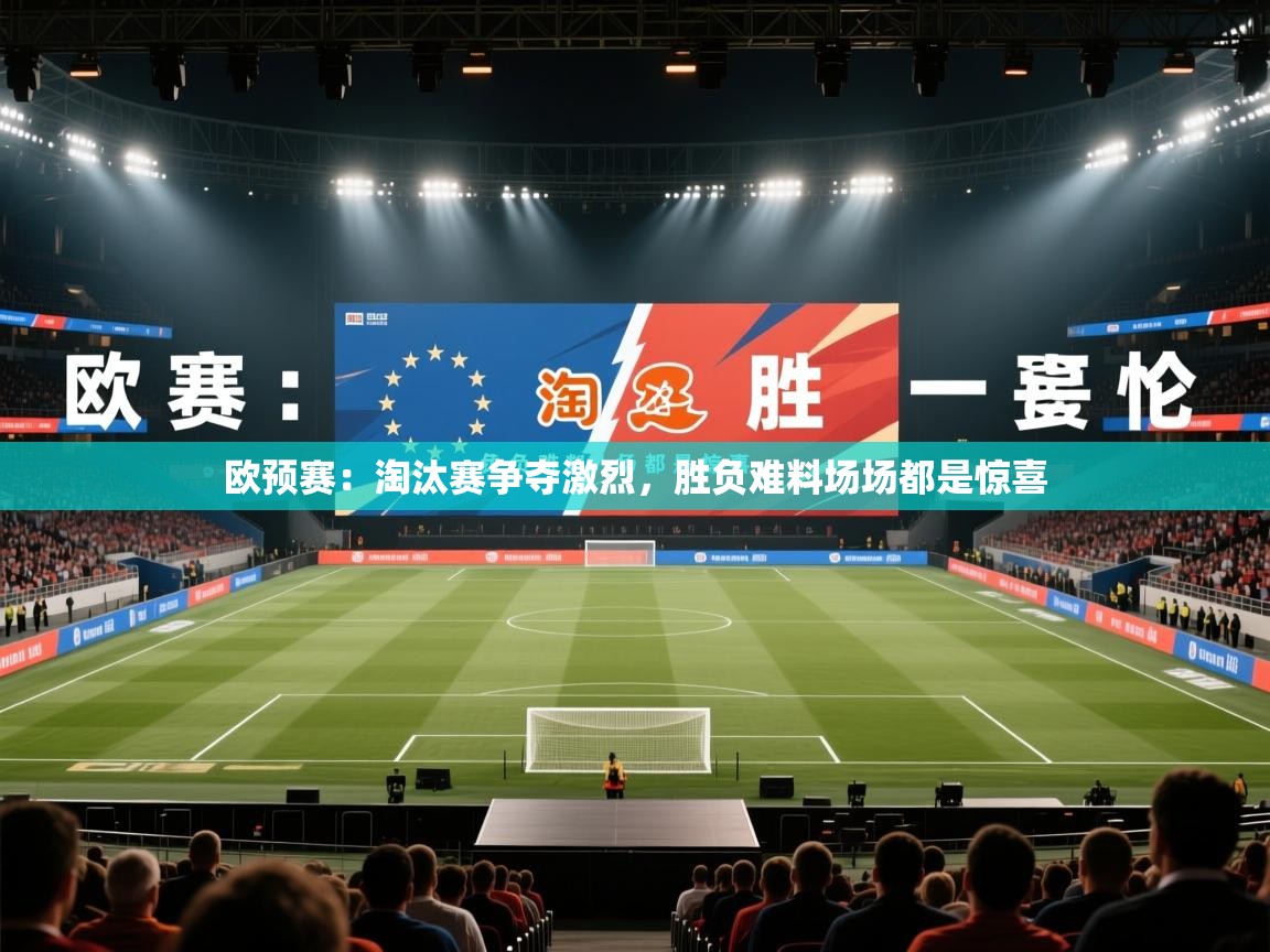 欧预赛：淘汰赛争夺激烈，胜负难料场场都是惊喜  第1张