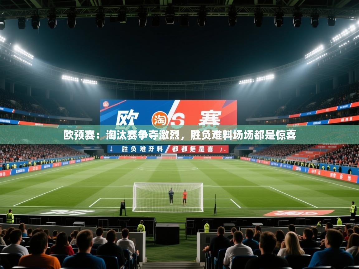欧预赛：淘汰赛争夺激烈，胜负难料场场都是惊喜  第2张
