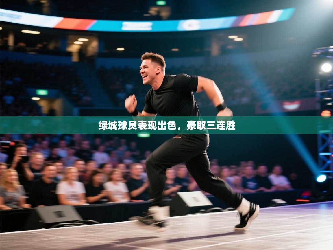 绿城球员表现出色，豪取三连胜  第1张