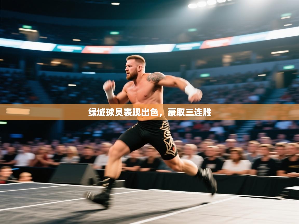 绿城球员表现出色，豪取三连胜  第2张