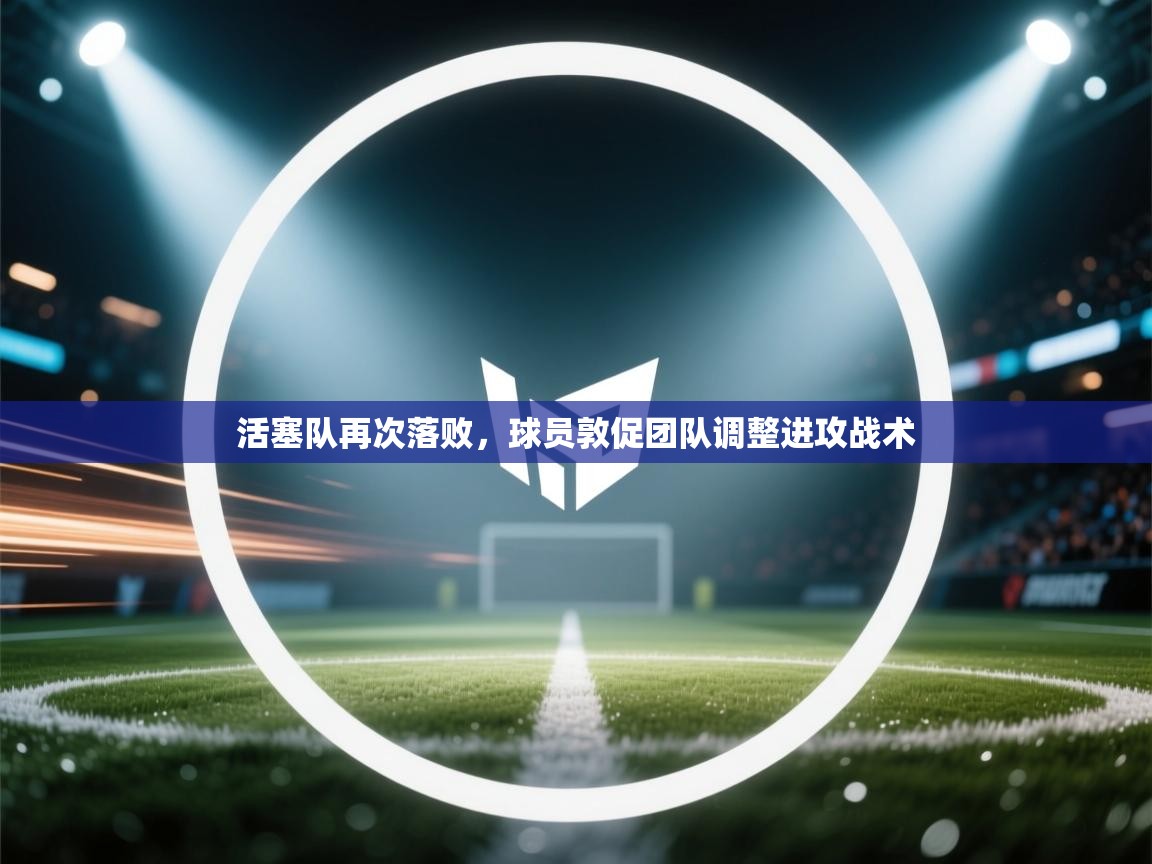 活塞队再次落败，球员敦促团队调整进攻战术  第1张