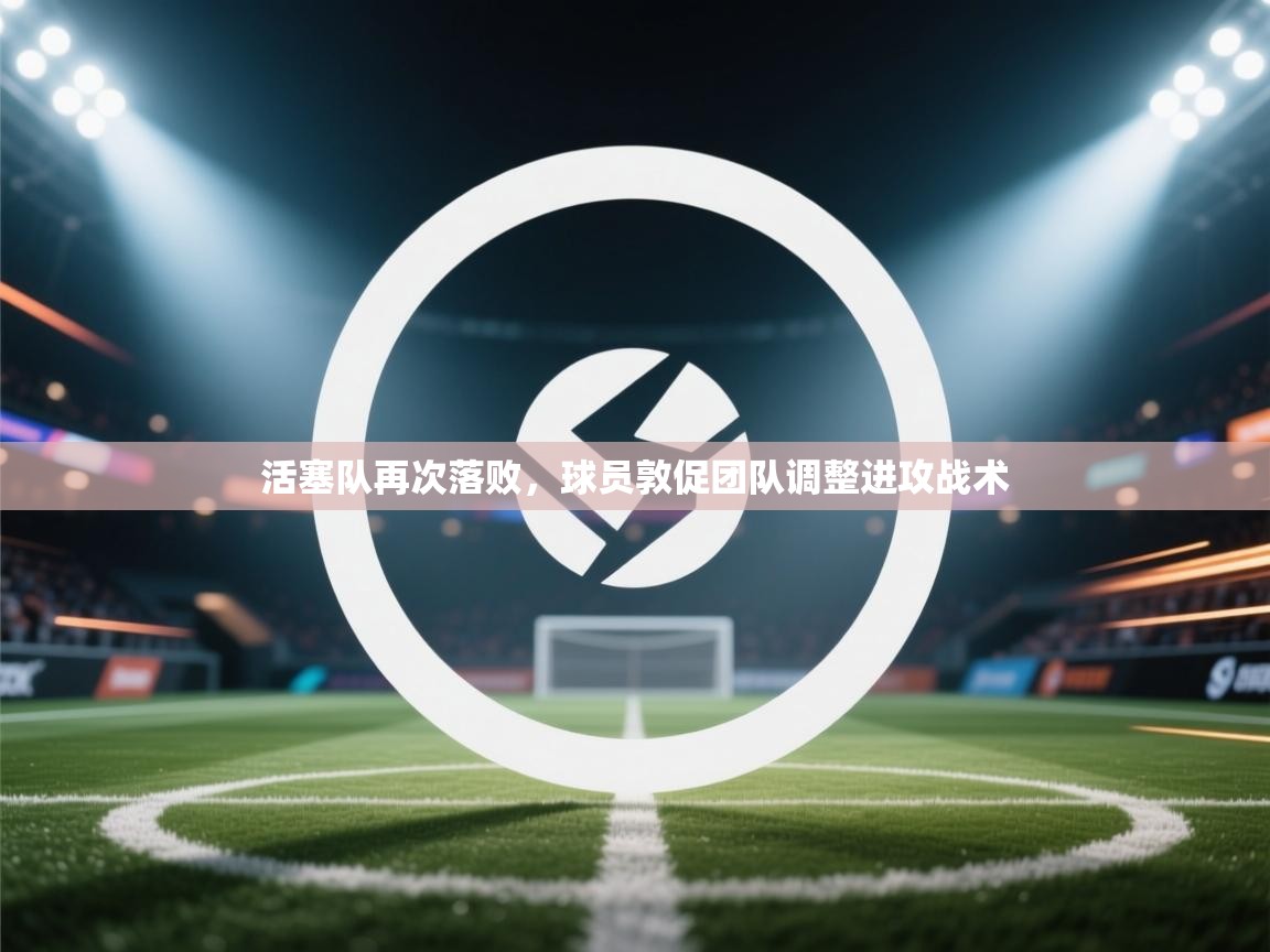 活塞队再次落败，球员敦促团队调整进攻战术  第2张