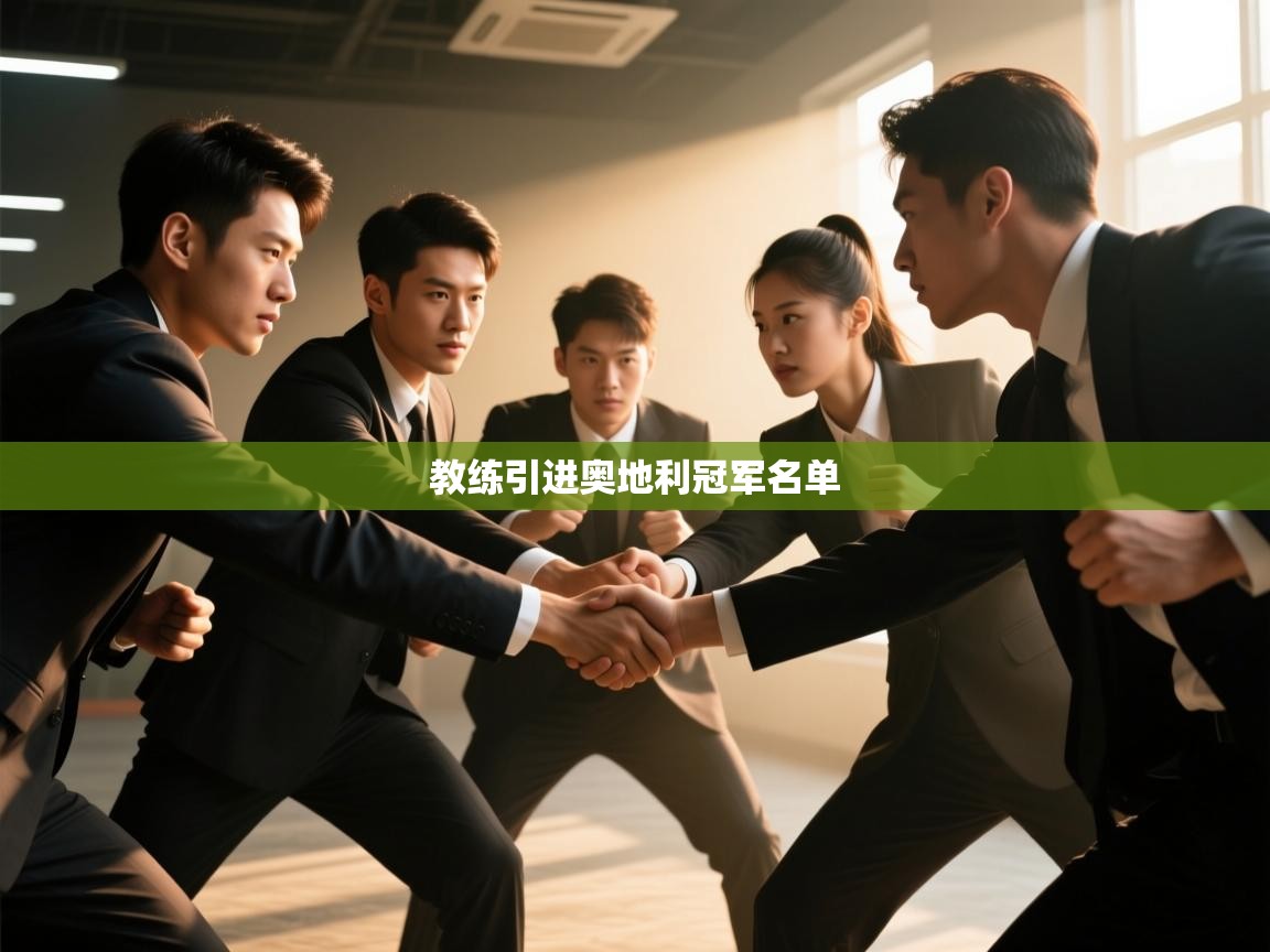 教练引进奥地利冠军名单  第1张