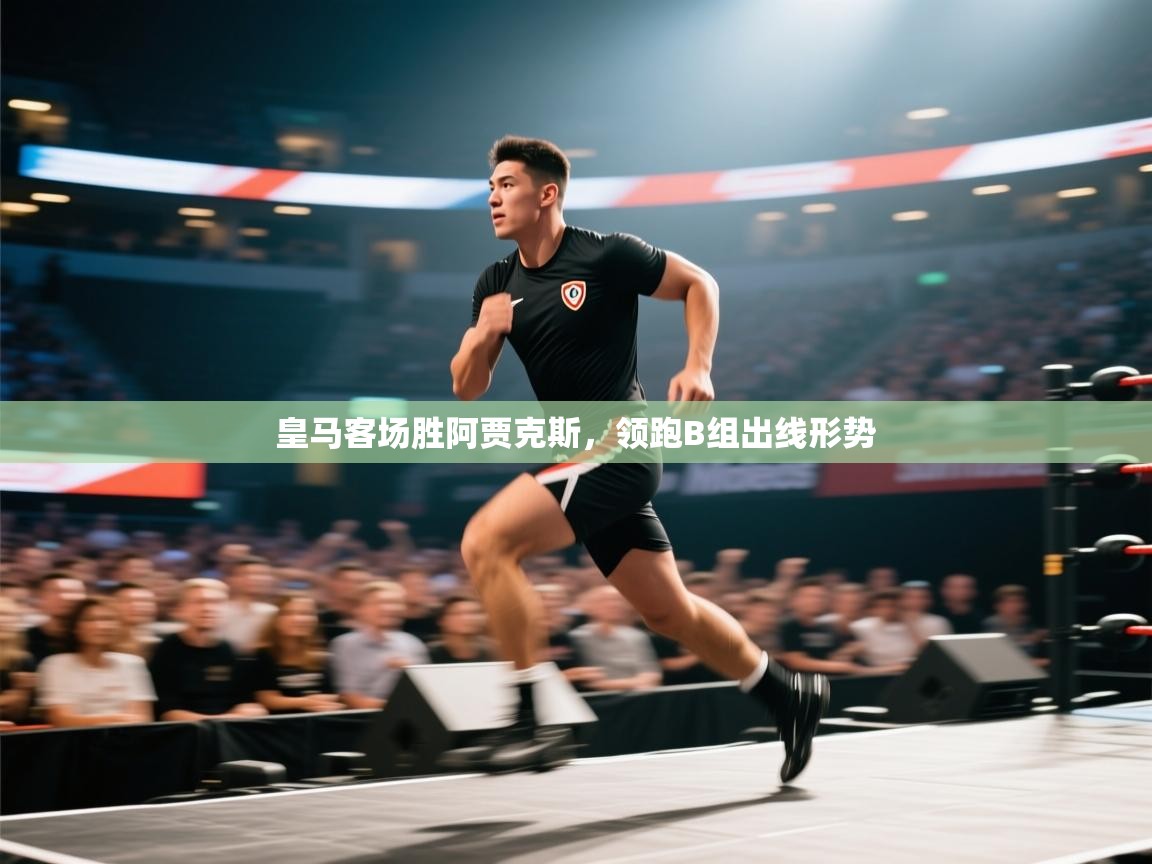 皇马客场胜阿贾克斯，领跑B组出线形势  第1张