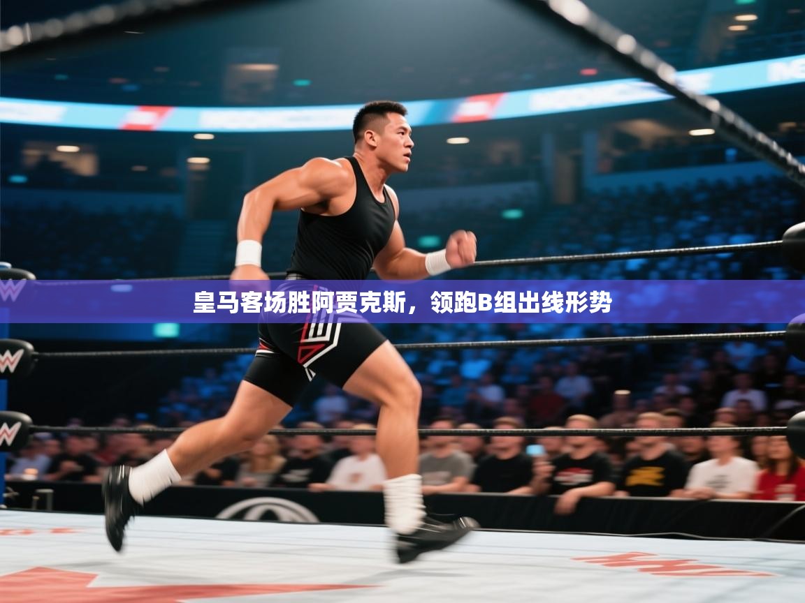 皇马客场胜阿贾克斯，领跑B组出线形势  第2张