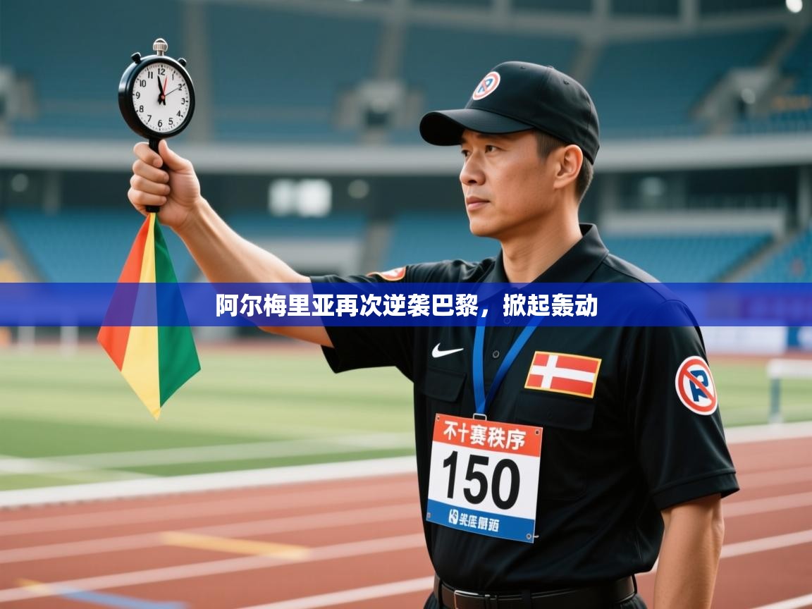 阿尔梅里亚再次逆袭巴黎，掀起轰动  第1张