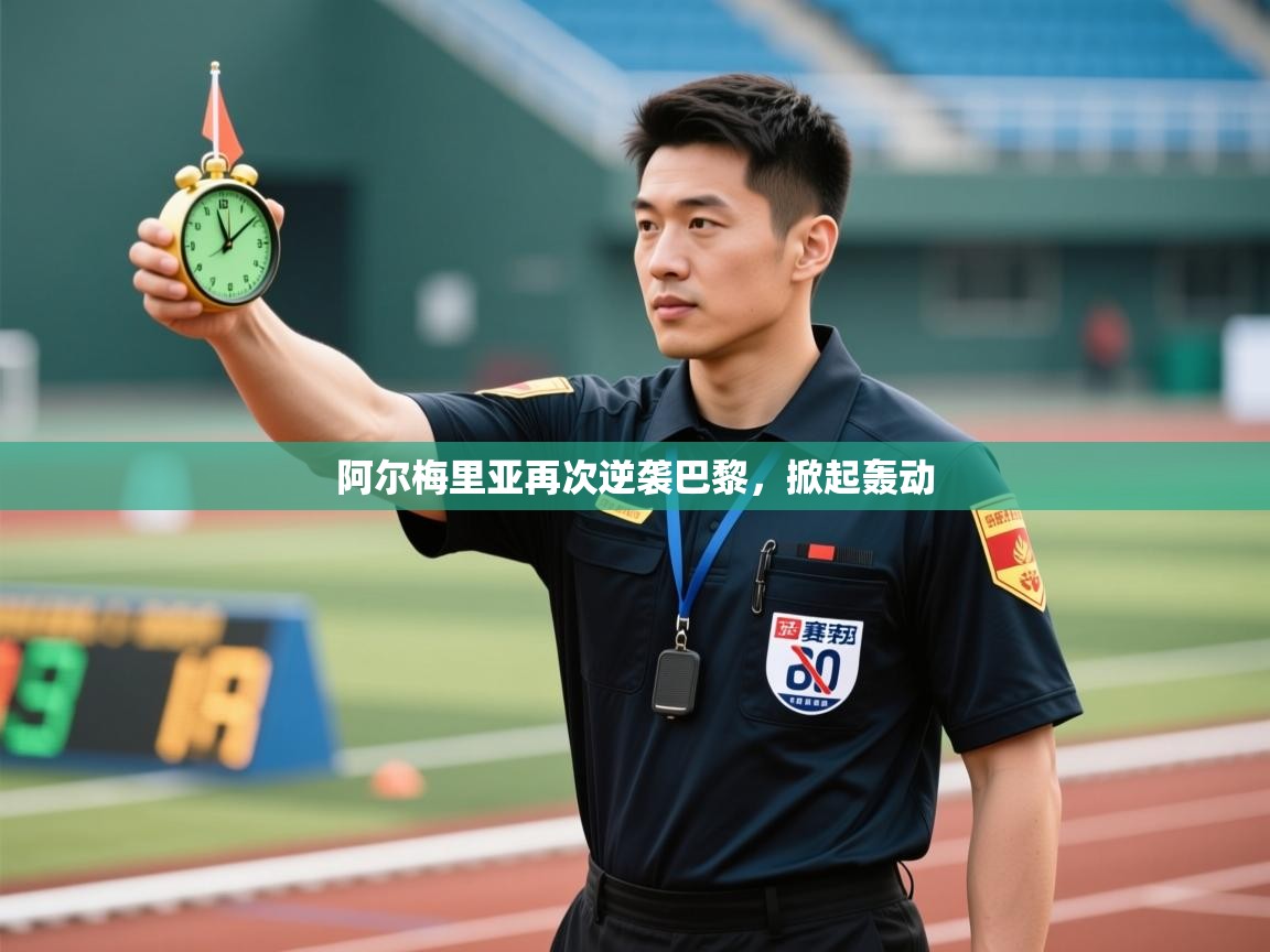 阿尔梅里亚再次逆袭巴黎，掀起轰动  第2张