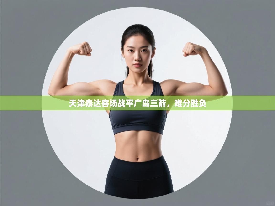 天津泰达客场战平广岛三箭，难分胜负  第2张