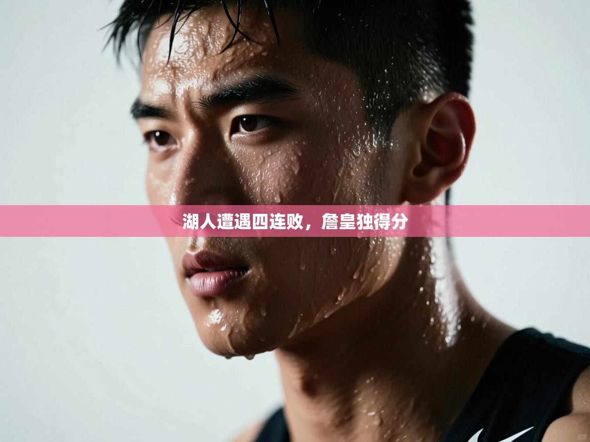 湖人遭遇四连败，詹皇独得分  第2张