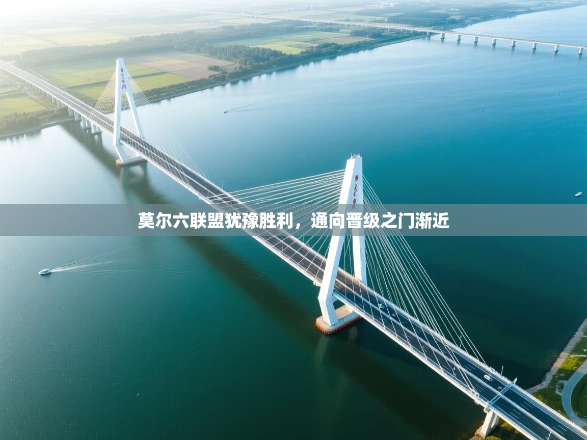 莫尔六联盟犹豫胜利，通向晋级之门渐近  第1张