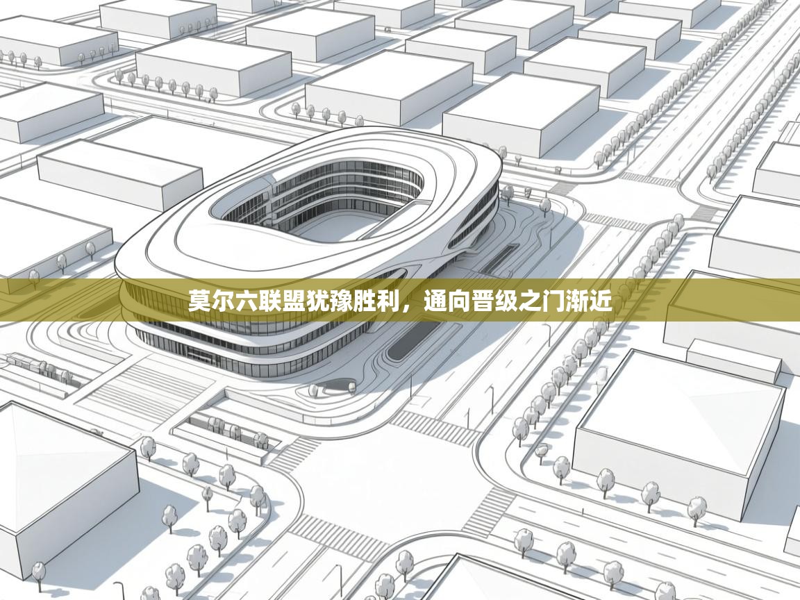 莫尔六联盟犹豫胜利，通向晋级之门渐近  第2张