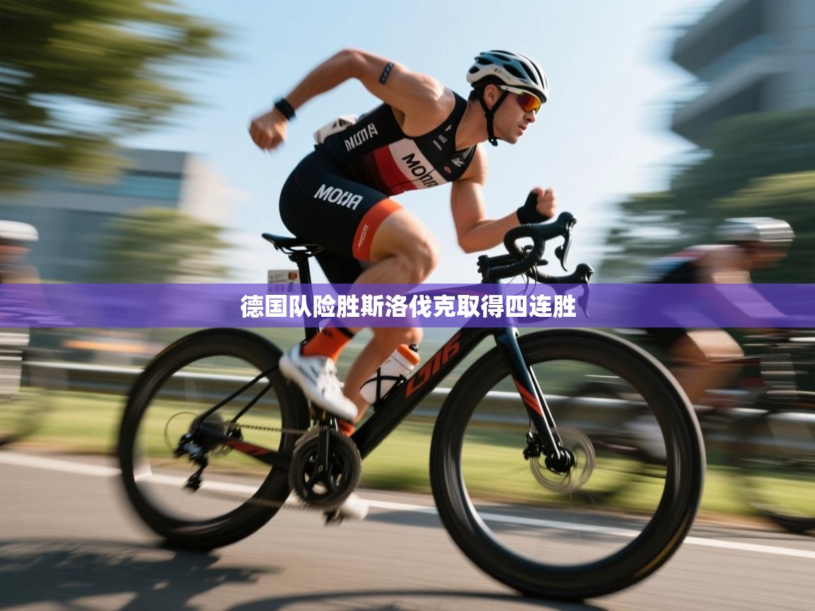 德国队险胜斯洛伐克取得四连胜  第1张