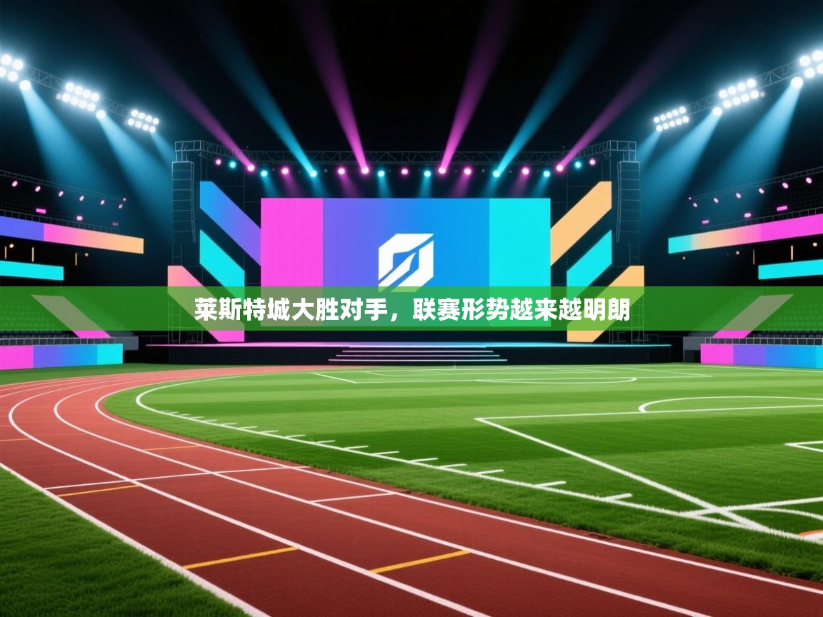 莱斯特城大胜对手,联赛形势越来越明朗 第1张