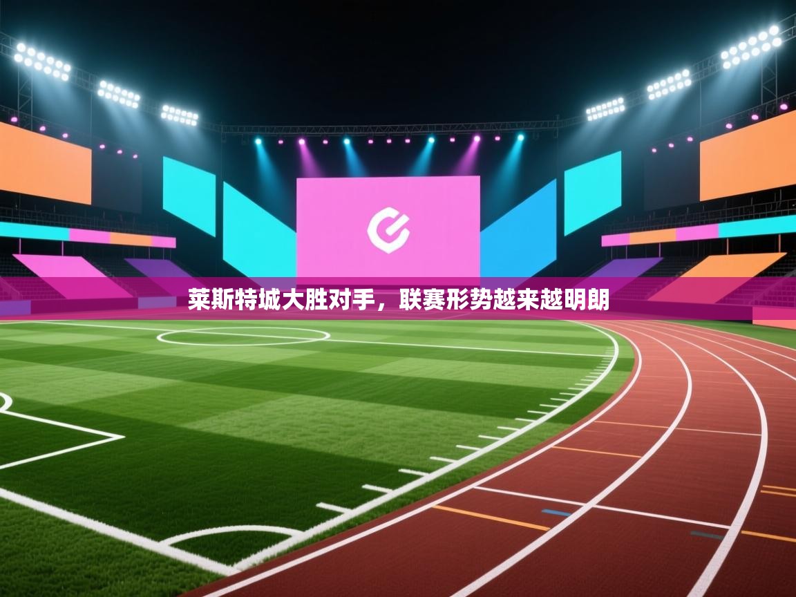 莱斯特城大胜对手,联赛形势越来越明朗 第2张