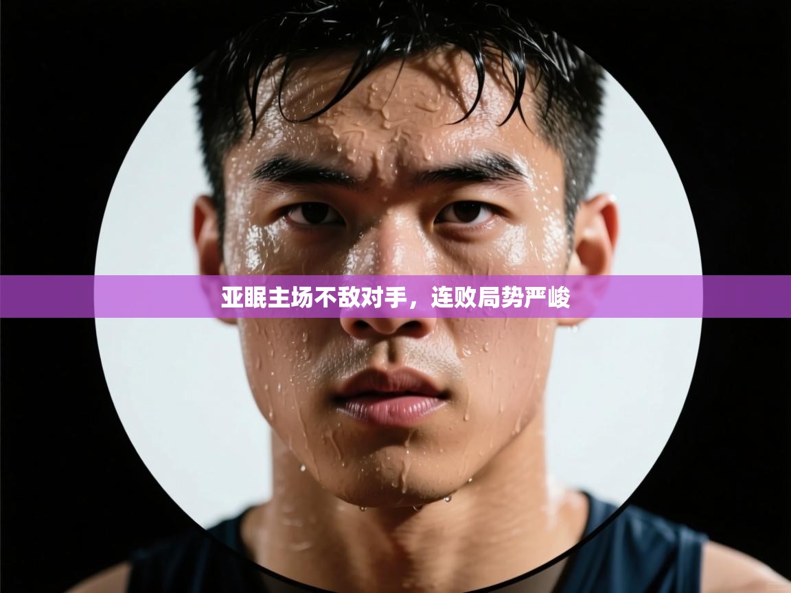 亚眠主场不敌对手,连败局势严峻 第1张