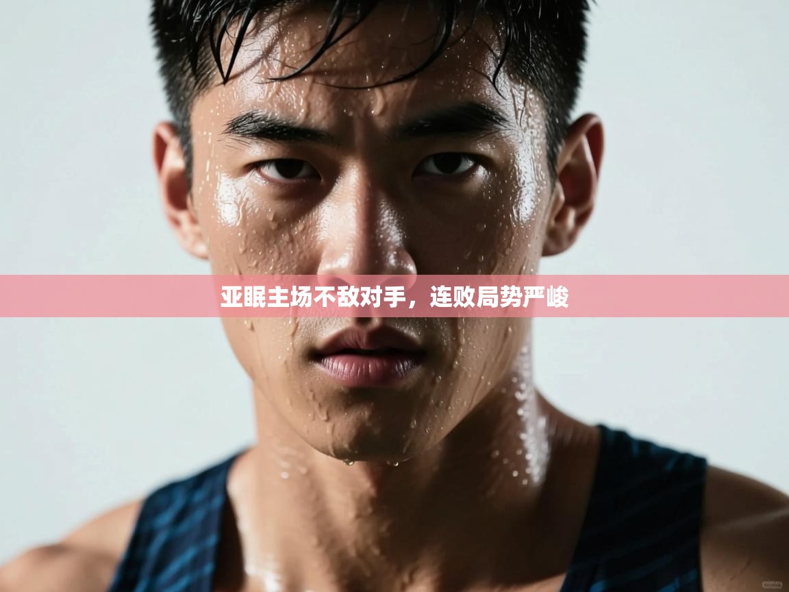 亚眠主场不敌对手,连败局势严峻 第2张