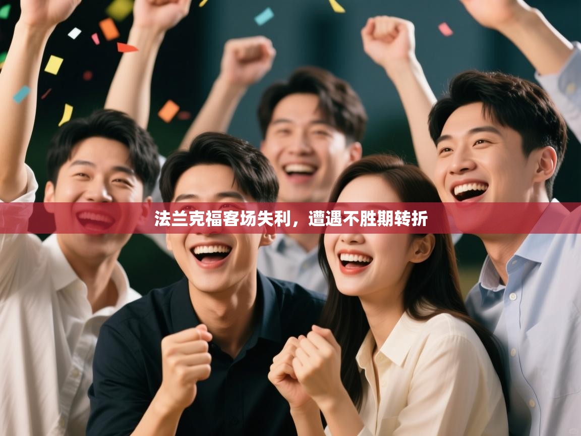 法兰克福客场失利，遭遇不胜期转折  第1张