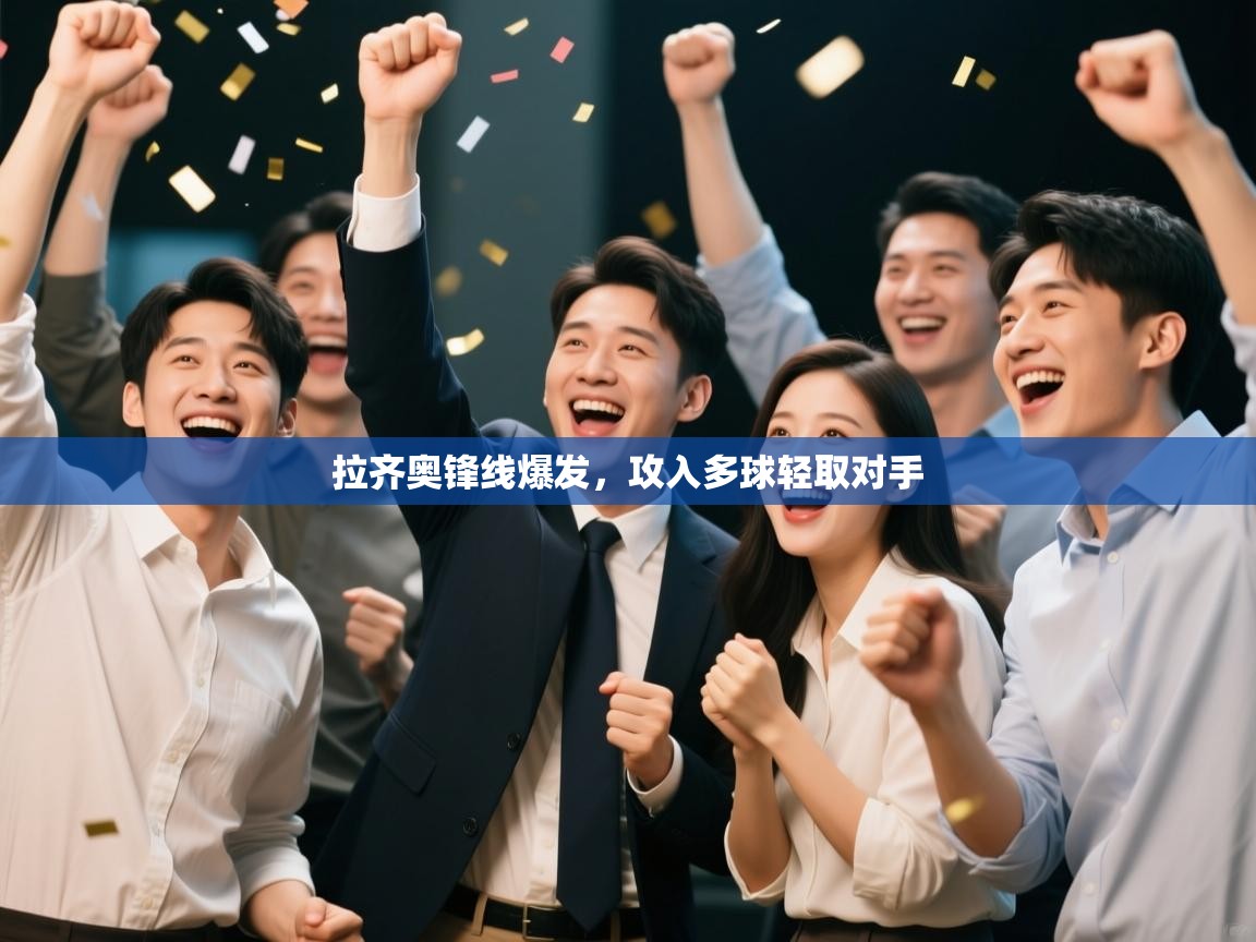 拉齐奥锋线爆发，攻入多球轻取对手  第1张