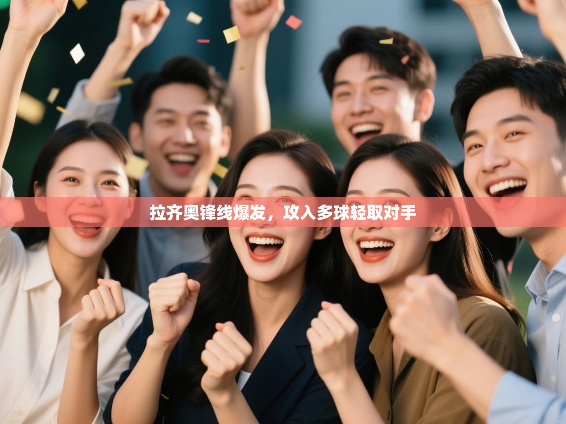 拉齐奥锋线爆发，攻入多球轻取对手  第2张