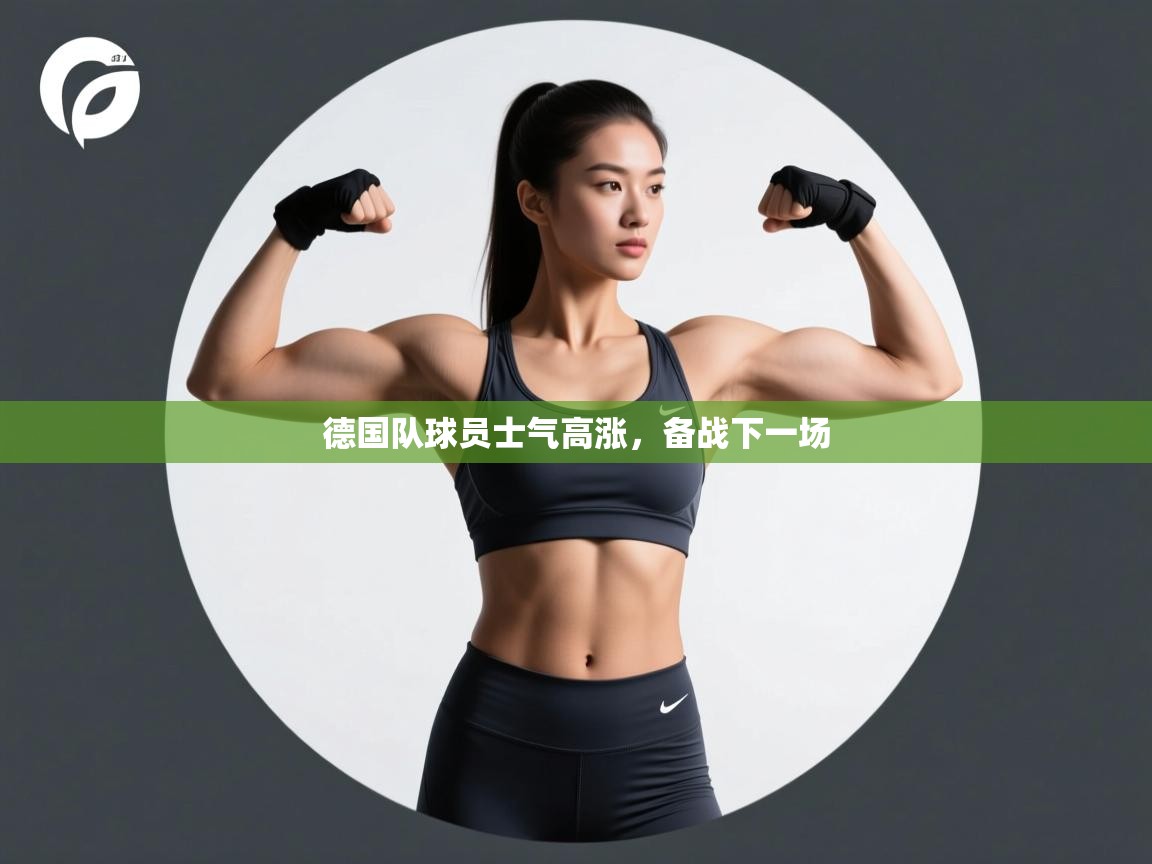 德国队球员士气高涨，备战下一场  第2张
