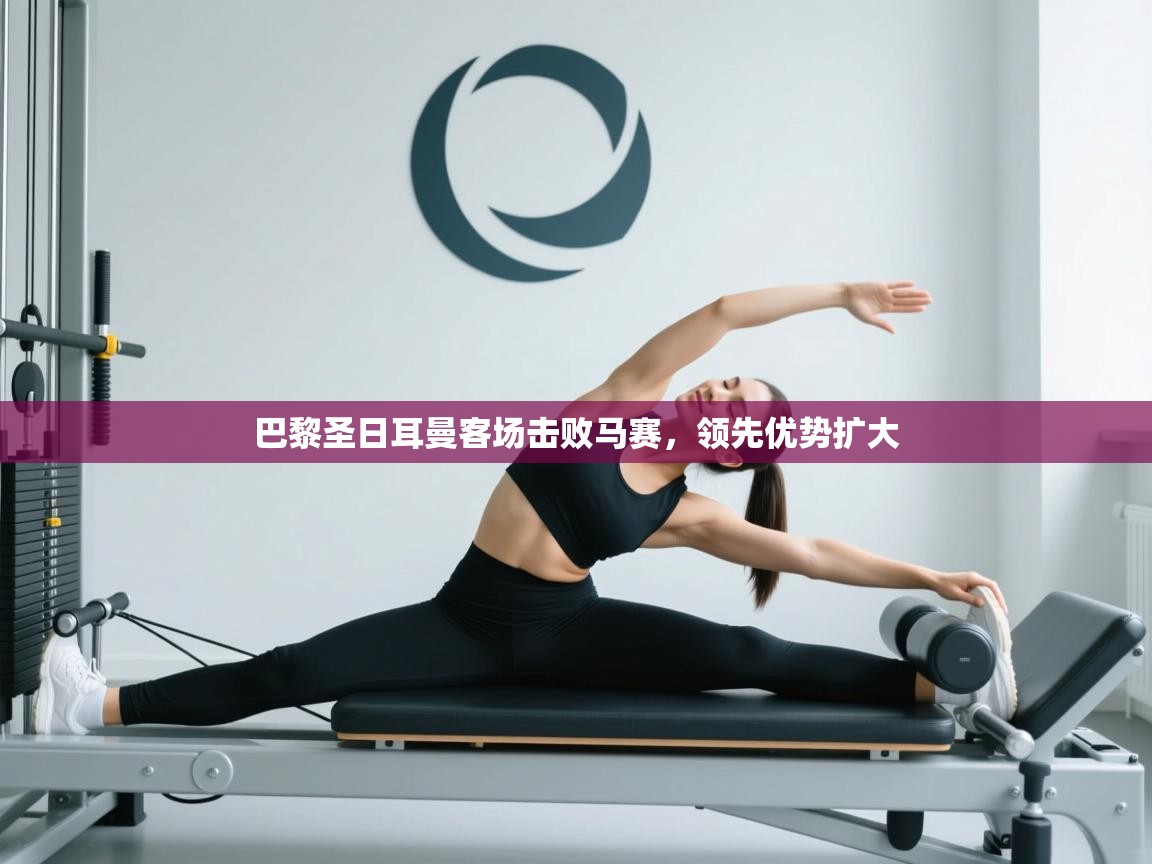 巴黎圣日耳曼客场击败马赛，领先优势扩大  第2张