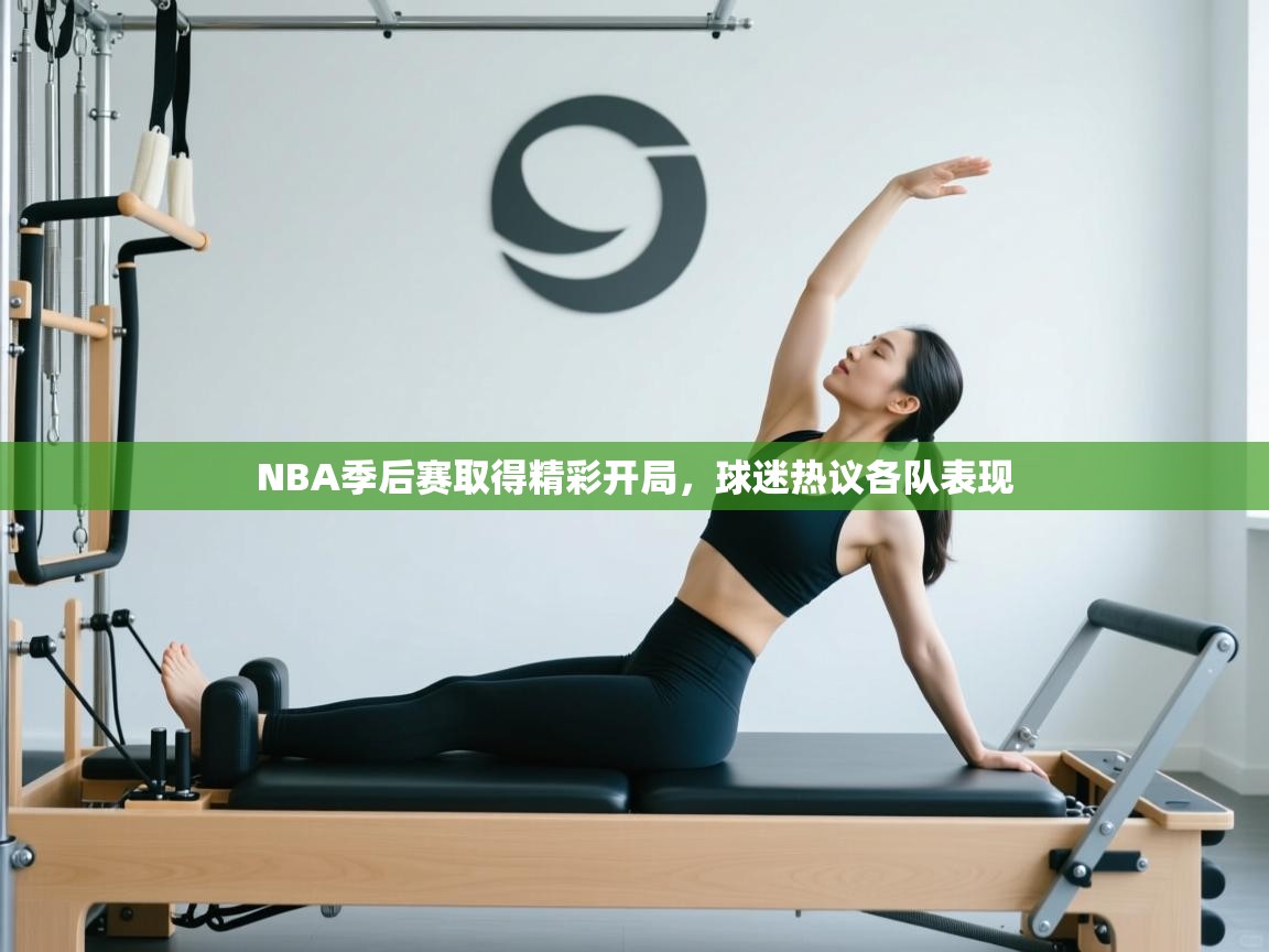 NBA季后赛取得精彩开局,球迷热议各队表现 第1张