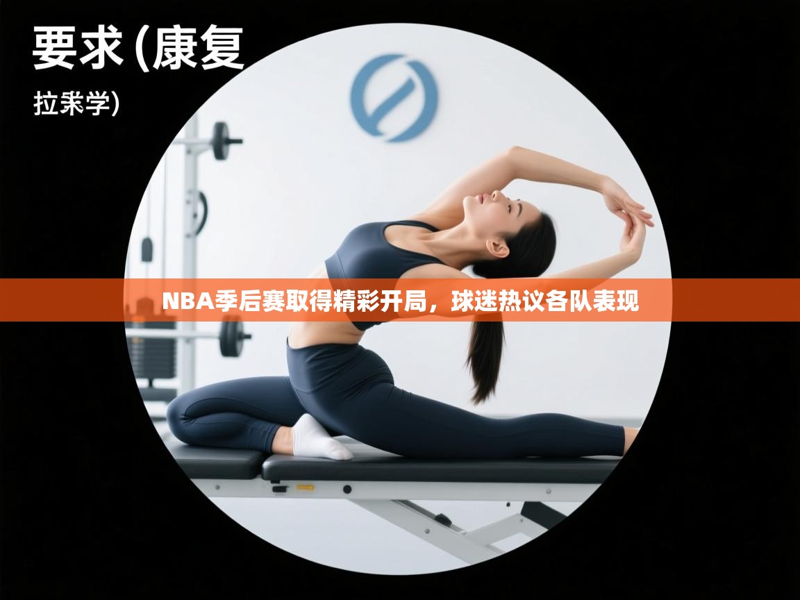 NBA季后赛取得精彩开局,球迷热议各队表现 第2张