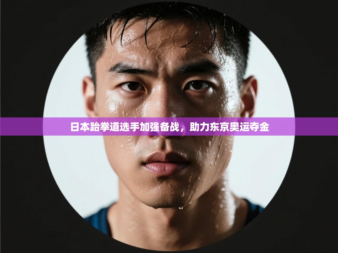 日本跆拳道选手加强备战,助力东京奥运夺金 第1张