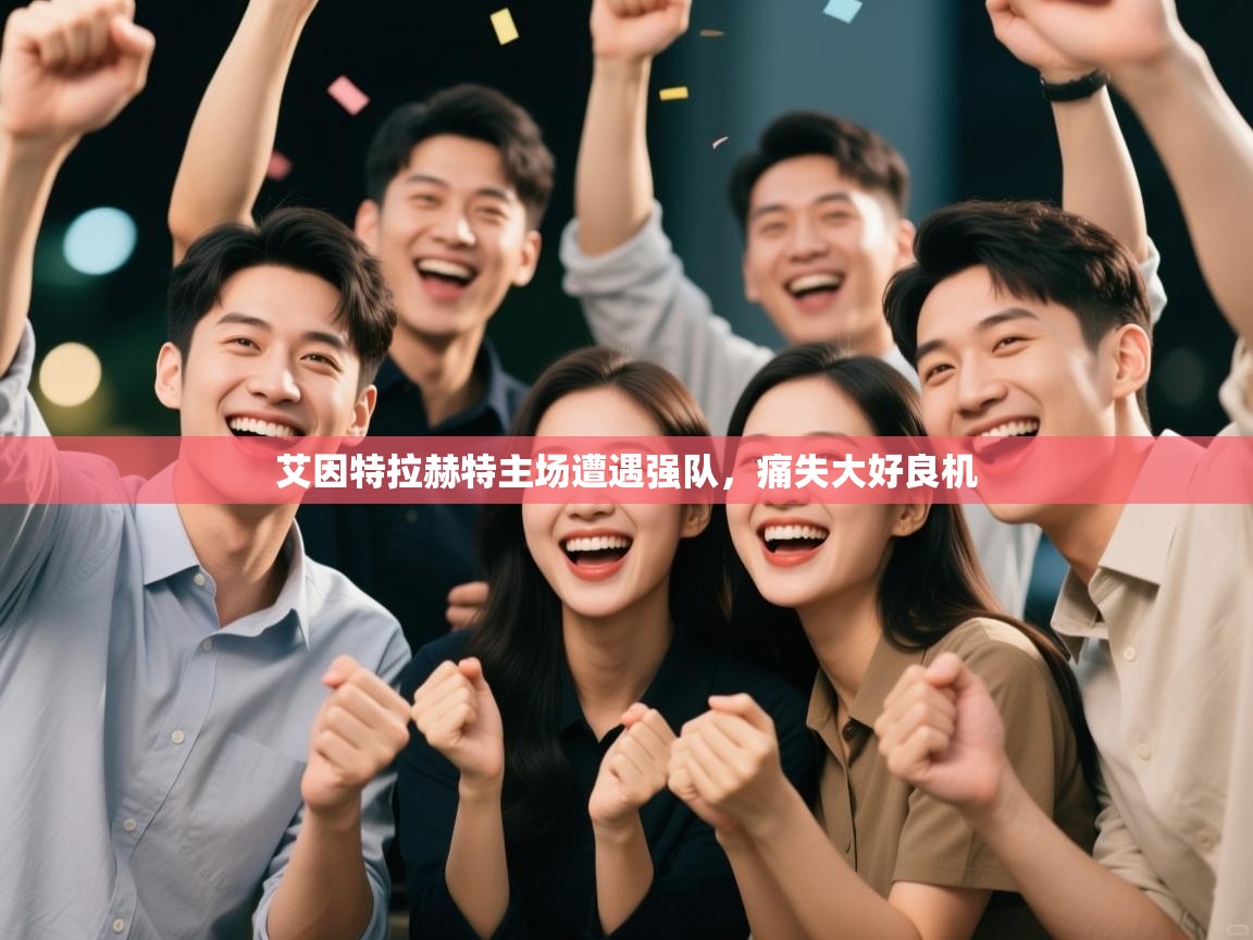 艾因特拉赫特主场遭遇强队，痛失大好良机  第1张