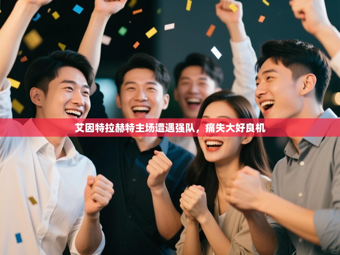 艾因特拉赫特主场遭遇强队，痛失大好良机  第2张