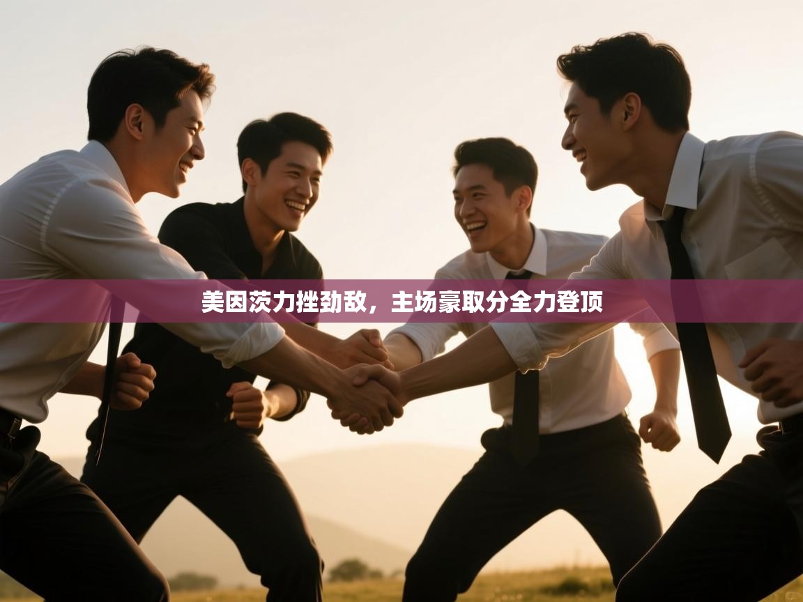 美因茨力挫劲敌，主场豪取分全力登顶  第1张