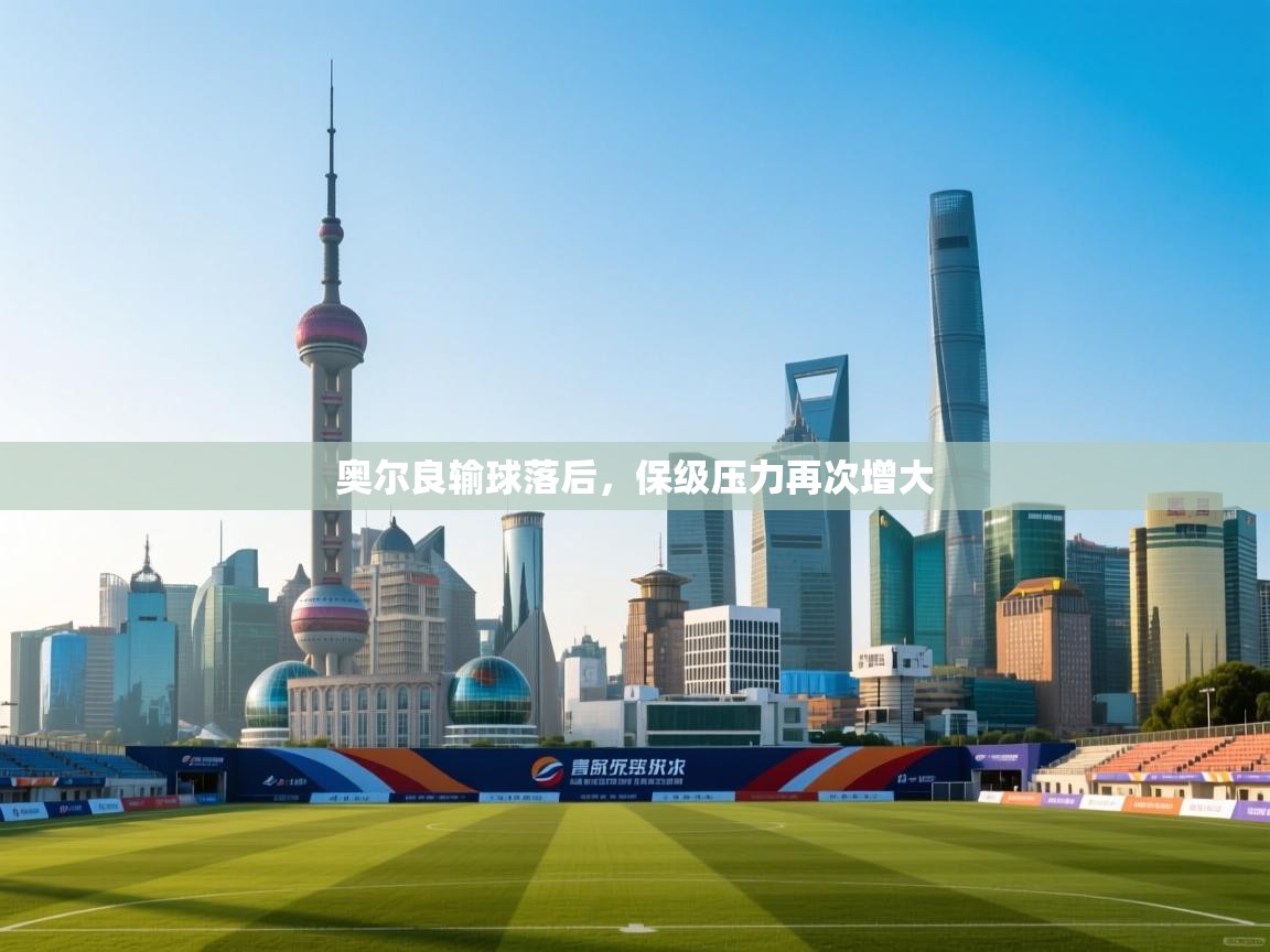 奥尔良输球落后，保级压力再次增大  第1张